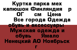 Куртка парка мех капюшон Финляндия - р. 56-58 ОГ 134 см › Цена ­ 1 600 - Все города Одежда, обувь и аксессуары » Мужская одежда и обувь   . Ямало-Ненецкий АО,Ноябрьск г.